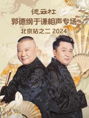 德云社郭德纲于谦相声专场北京站之二2024(全集)